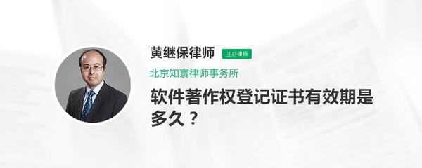 軟件著作權(quán)登記證書的有效期及續(xù)展咨詢